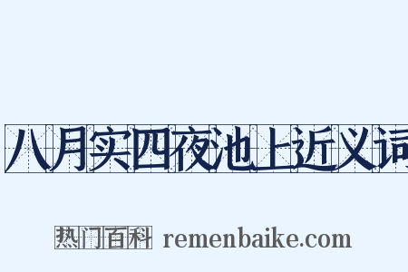 八月实四夜池上近义词是什么意思的图片